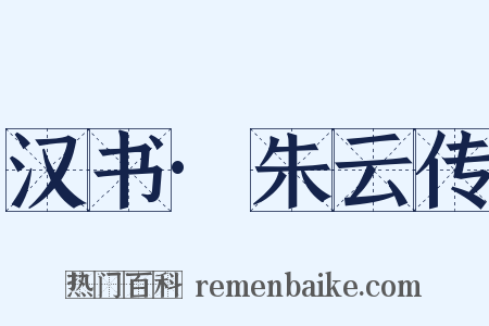 汉书·朱云传是什么意思的图片